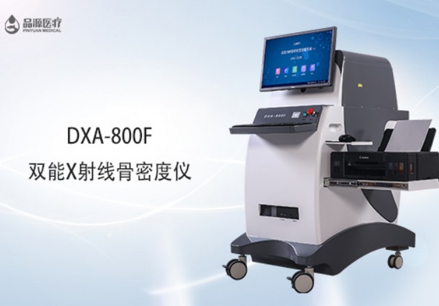 雙能x射線骨密度檢測儀為何是檢測骨密度的金標(biāo)準(zhǔn)？