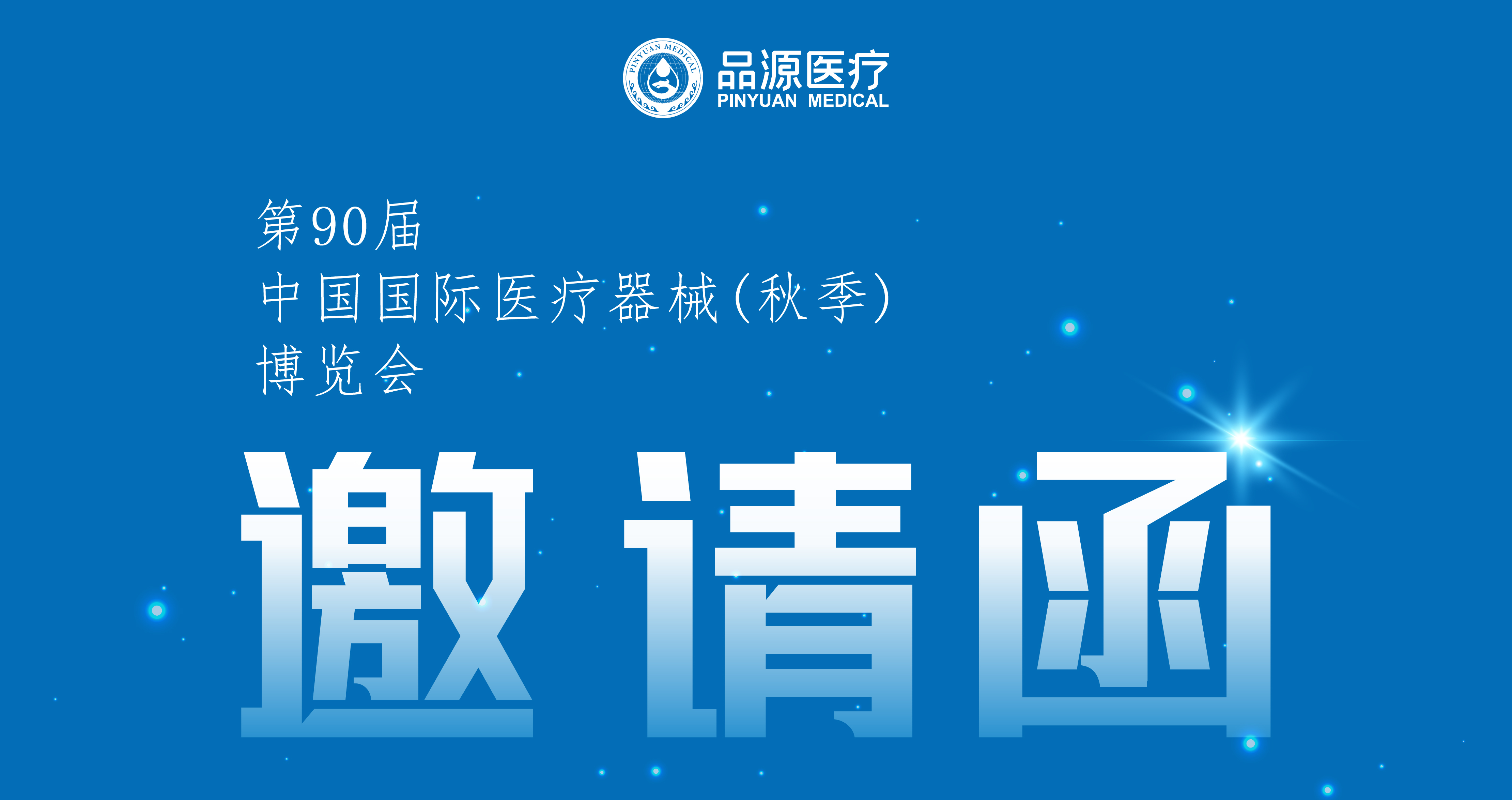 倒計(jì)時(shí)2天！第90屆CMEF中國(guó)國(guó)際醫(yī)療器械（秋季）博覽會(huì)即將開(kāi)幕