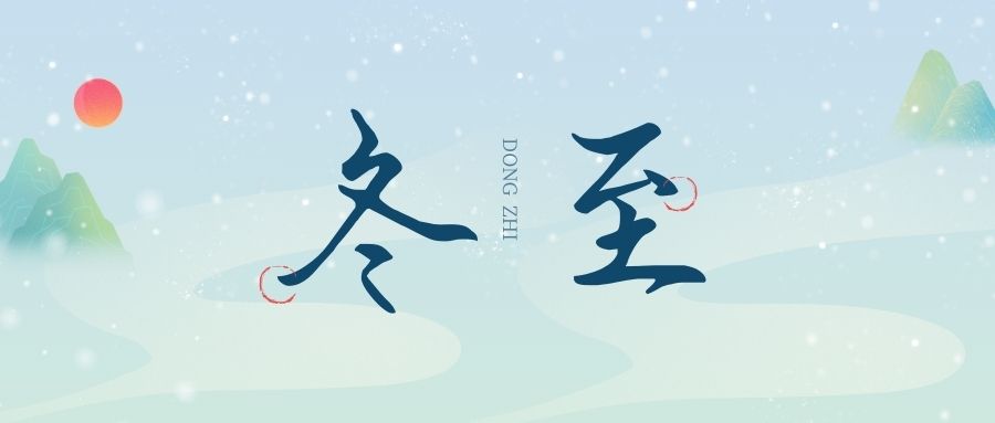 萬物盡藏初冬始，時光歲暮譜冬章，雙能x射線骨密度檢測儀廠家祝您冬至福至！