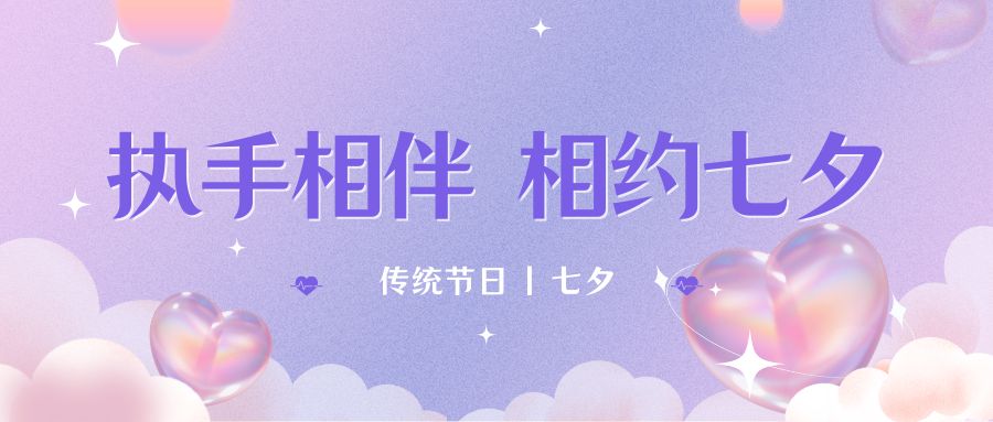 七夕月彎彎，戀人情誼深。七夕星光閃耀，愛人心切。七夕銀河璀璨，為牛郎織女喝彩。祝你七夕節(jié)快樂！