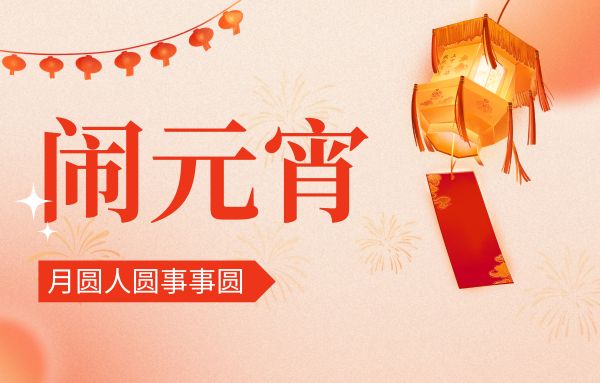 街上燈籠美，桌上湯圓會,元宵佳節(jié)|雙能x線骨密度儀廠家祝您節(jié)日快樂!
