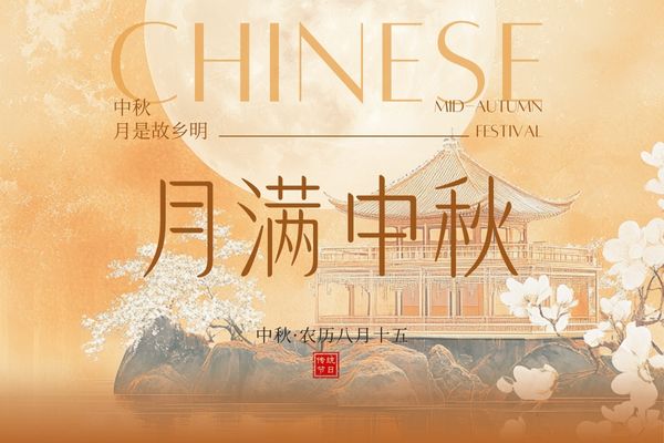 月滿(mǎn)中秋，闔家團(tuán)圓丨品源雙能x線(xiàn)骨密度儀廠家祝大家節(jié)日快樂(lè)！