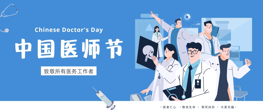 中國(guó)醫(yī)師節(jié)，致敬所有醫(yī)務(wù)工作者，祝白衣天使們節(jié)日快樂！