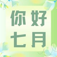六月再見(jiàn)，七月加油！