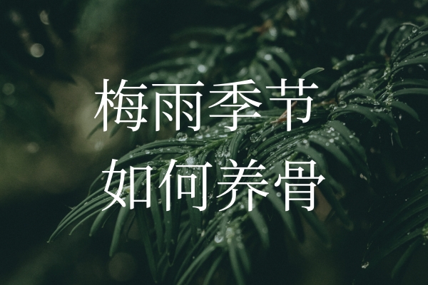 梅雨季節(jié)濕氣加重，如何保護(hù)“骨”健康？