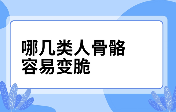 這幾類人骨骼容易變脆，看看你中了嗎？