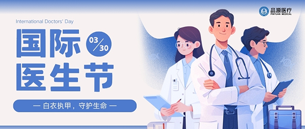 以設(shè)備之力，敬醫(yī)者榮光：國(guó)際醫(yī)生節(jié)致禮