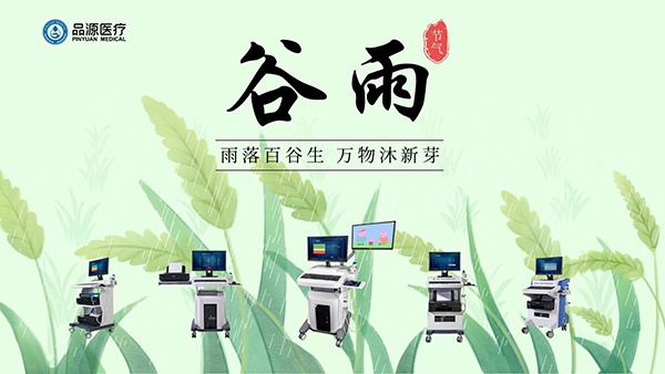 谷雨時節(jié)，關(guān)注骨密度，選擇品源醫(yī)療