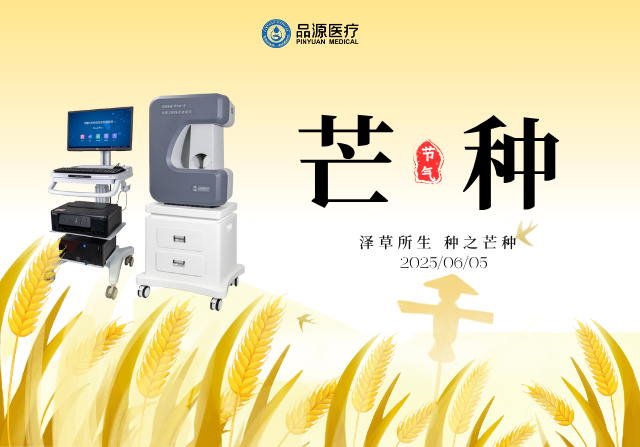 芒種耕耘時，雙能X射線骨密度儀守護骨骼健康